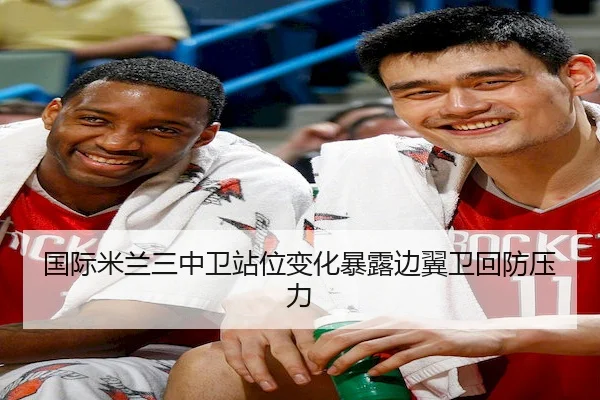 国际米兰三中卫站位变化暴露边翼卫回防压力（Stake）